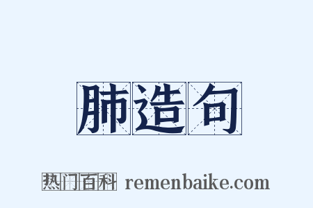 肺造句是什么意思的图片